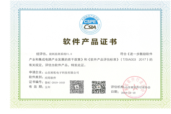 喜訊！熱烈祝賀裕乾電子“能耗監(jiān)測(cè)系統(tǒng)V1.0 ”被評(píng)估為軟件產(chǎn)品