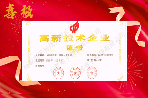 熱烈祝賀！山東裕乾電子科技喜獲高新技術(shù)企業(yè)證書！