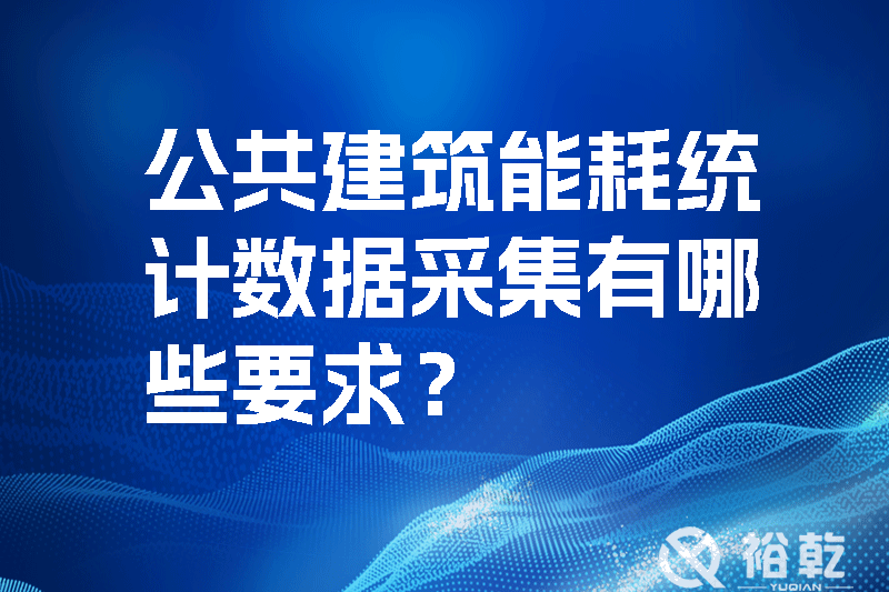 公共建筑能耗統計數據采集有哪些要求？如何改進能耗數據采集器？