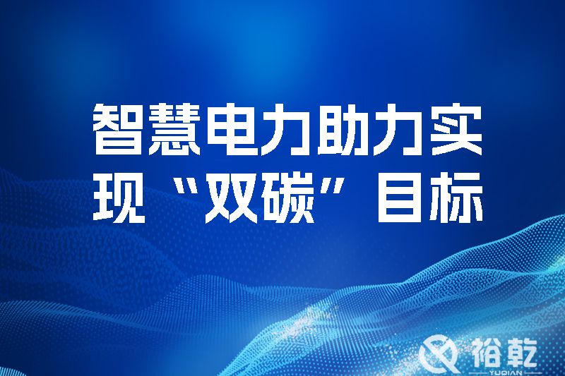 智慧電力助力實(shí)現(xiàn)“雙碳”目標(biāo)，優(yōu)化地區(qū)電源網(wǎng)絡(luò)結(jié)構(gòu)