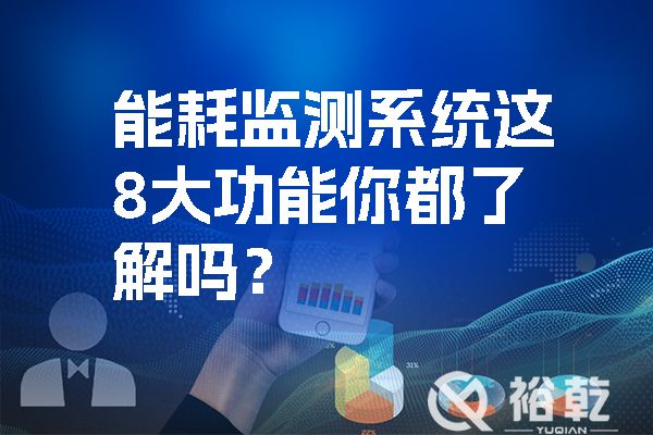 能耗監(jiān)測(cè)系統(tǒng)這8大功能你都了解嗎？