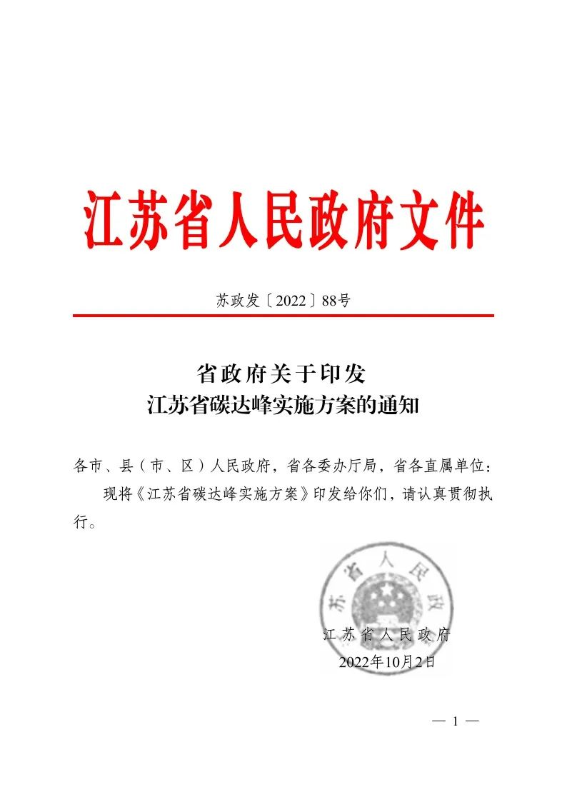 《江蘇省碳達(dá)峰實施方案》印發(fā) 實施“碳達(dá)峰8大專項行動”
