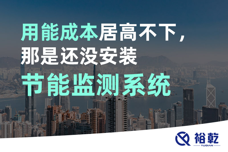 用能成本居高不下，那是還沒安裝節(jié)能監(jiān)測系統(tǒng)