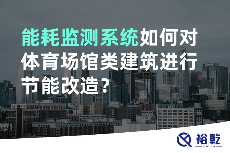 能耗監(jiān)測(cè)系統(tǒng)如何對(duì)體育場(chǎng)館類建筑進(jìn)行節(jié)能改造？