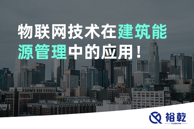 物聯(lián)網(wǎng)技術(shù)在建筑能源管理中的應(yīng)用！