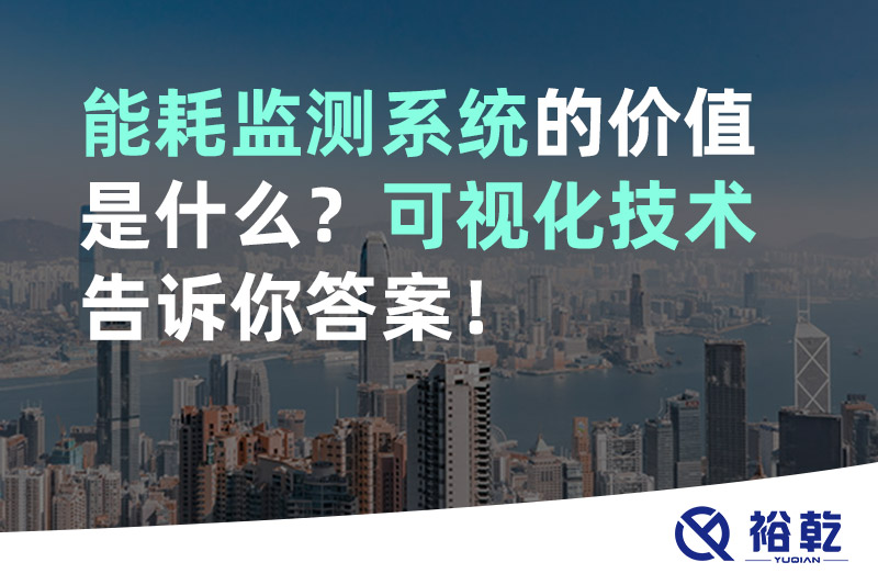 能耗監(jiān)測系統(tǒng)的價值是什么？可視化技術(shù)告訴你答案！