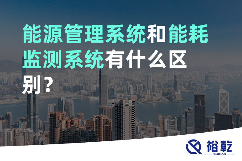 能源管理系統(tǒng)和能耗監(jiān)測(cè)系統(tǒng)有什么區(qū)別？