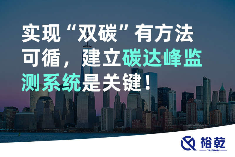 實(shí)現(xiàn)碳達(dá)峰碳中和有方法可循，建立碳達(dá)峰監(jiān)測(cè)系統(tǒng)是關(guān)鍵！