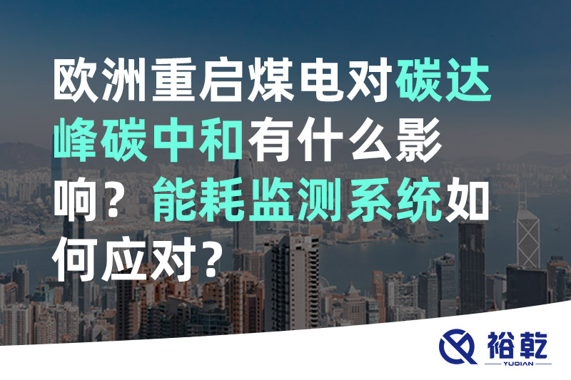 歐洲重啟煤電對碳達(dá)峰碳中和有什么影響？能耗監(jiān)測系統(tǒng)如何應(yīng)對？
