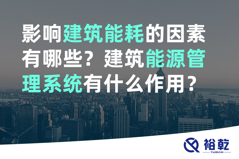 影響建筑能耗的因素有哪些？建筑能源管理系統(tǒng)有什么作用？