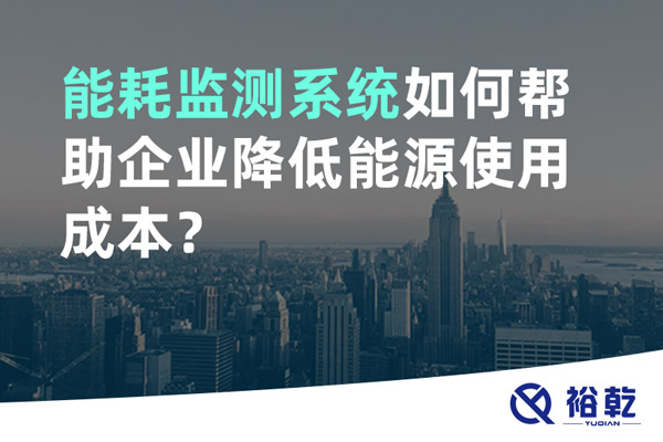 能耗監(jiān)測系統(tǒng)如何幫助企業(yè)降低能源使用成本？