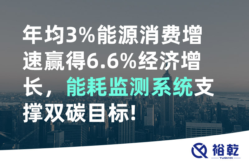 年均3%能源消費增速贏得6.6%經(jīng)濟增長，能耗監(jiān)測系統(tǒng)支撐雙碳目標!