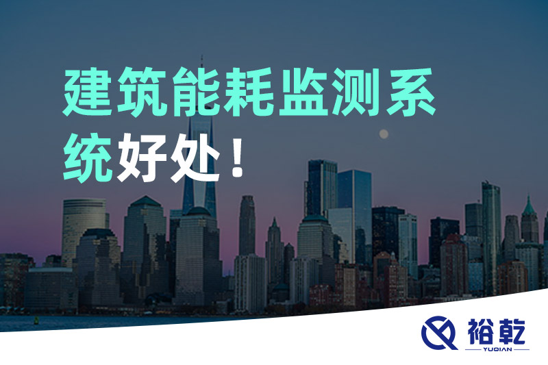 裕乾建筑能耗監(jiān)測(cè)系統(tǒng)好處！