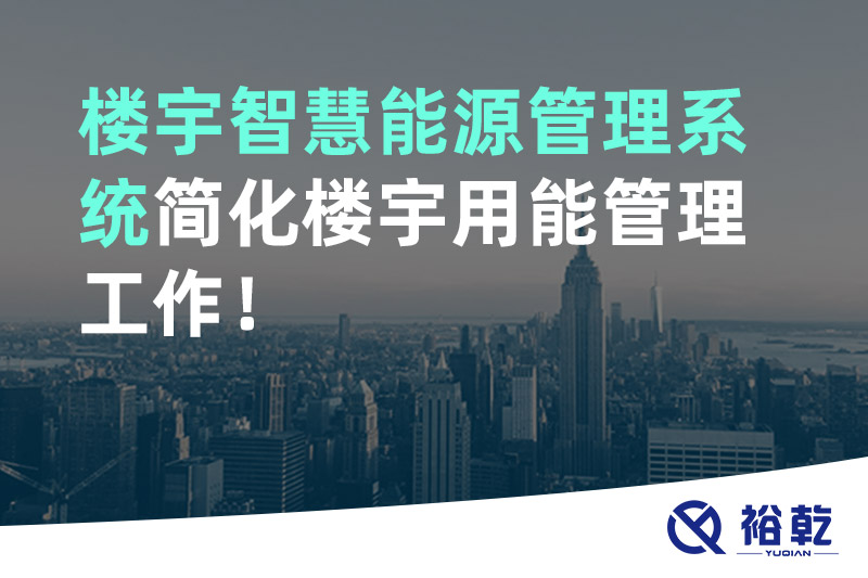 裕乾樓宇智慧能源管理系統(tǒng)簡化樓宇用能管理工作！