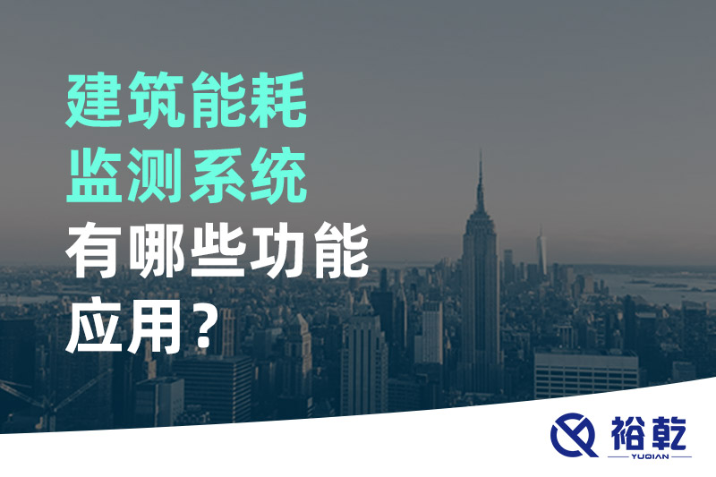 建筑能耗監(jiān)測系統(tǒng)有哪些功能應用？