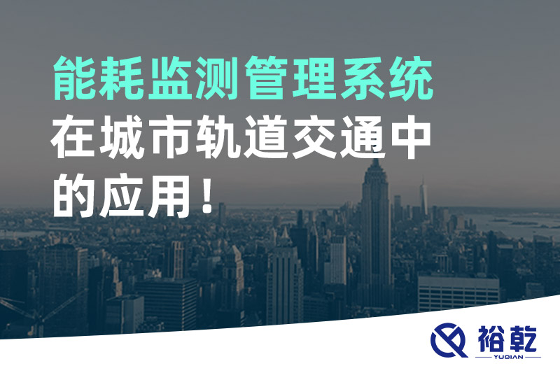 能耗監(jiān)測管理系統(tǒng)在城市軌道交通中的應用！