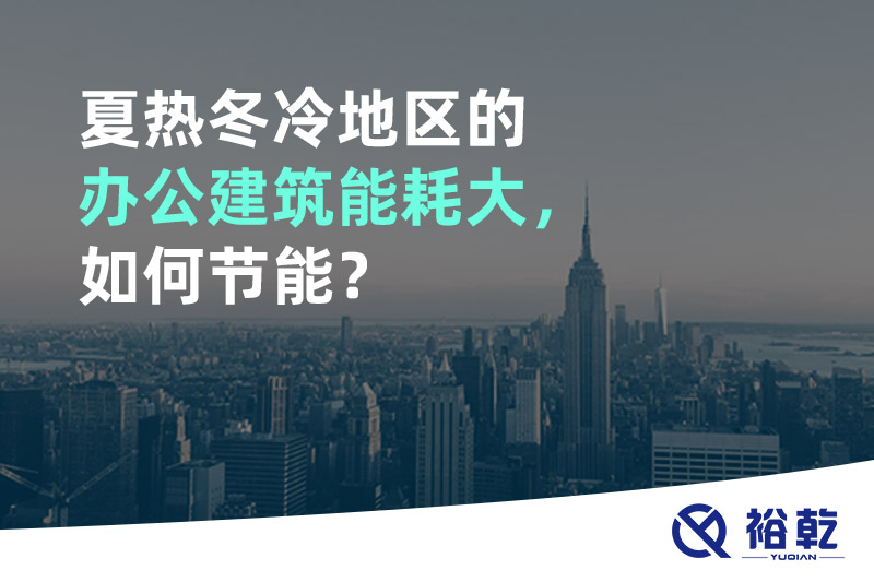 夏熱冬冷地區(qū)的辦公建筑能耗大，如何節(jié)能？