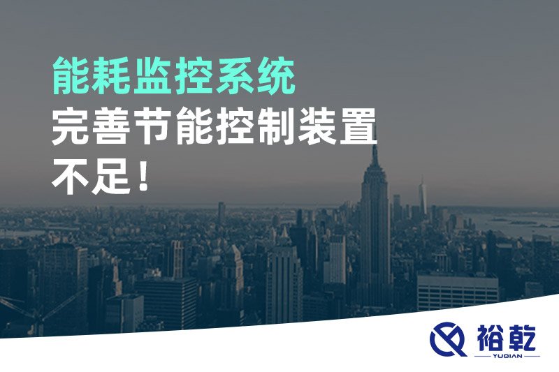 能耗監(jiān)控系統(tǒng)完善節(jié)能控制裝置不足！