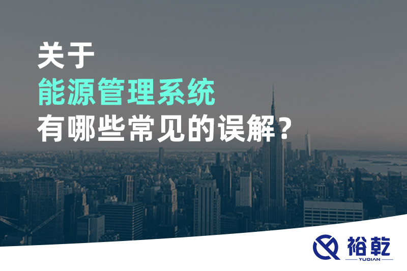 關(guān)于能源管理系統(tǒng)有哪些常見的誤解？