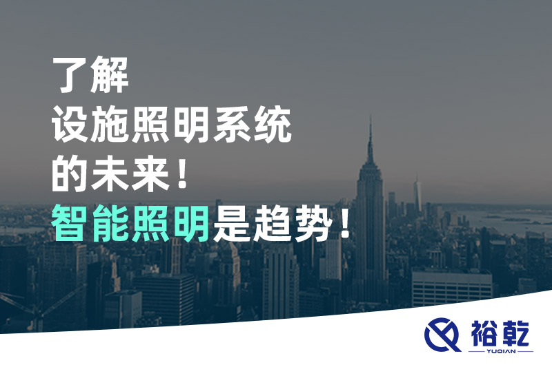 了解設(shè)施照明系統(tǒng)的未來！