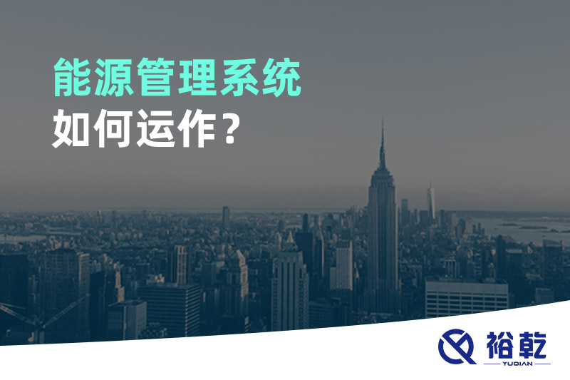 能源管理系統(tǒng)如何運(yùn)作？