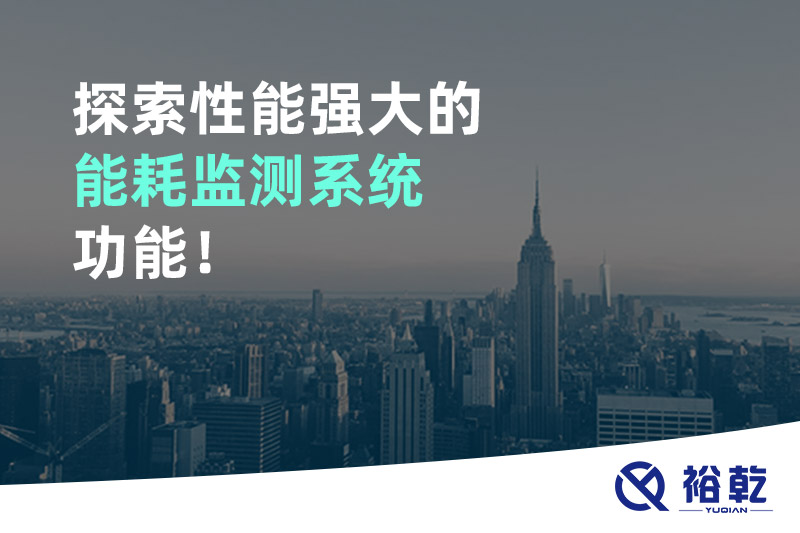 探索性能強大的能耗監(jiān)測系統(tǒng)功能！