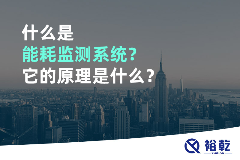 什么是能耗監(jiān)測系統(tǒng)？它的原理是什么？