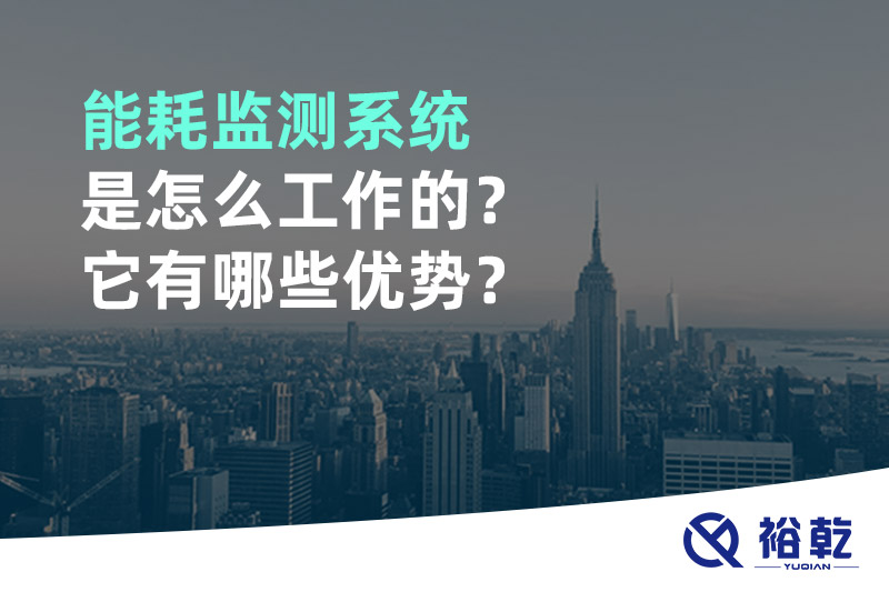 能耗監(jiān)測系統(tǒng)是怎么工作的？它有哪些優(yōu)勢？
