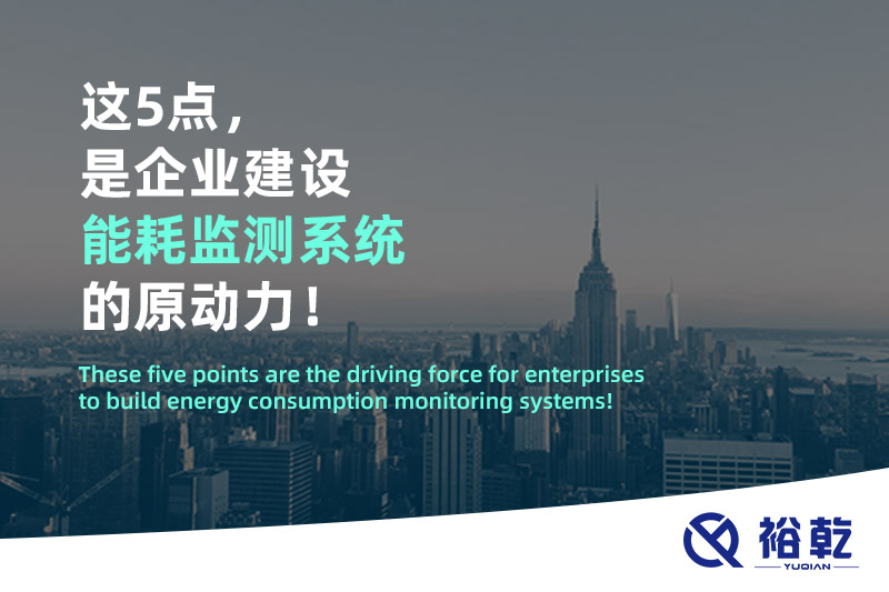 這5點，是企業(yè)建設(shè)能耗監(jiān)測系統(tǒng)的原動力！