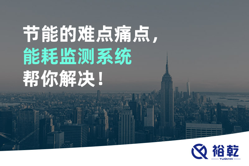 節(jié)能的難點(diǎn)痛點(diǎn)，能耗監(jiān)測系統(tǒng)幫你解決！