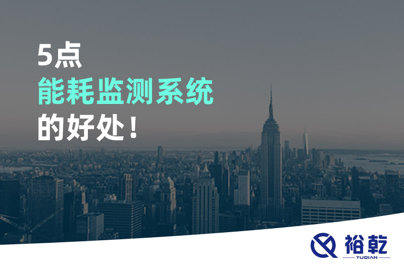 5點(diǎn)能耗監(jiān)測系統(tǒng)的好處！