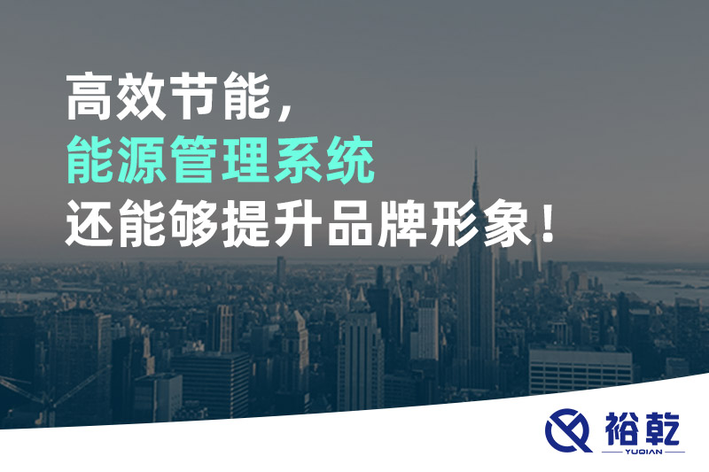 高效節(jié)能，能源管理系統(tǒng)還能夠提升品牌形象！