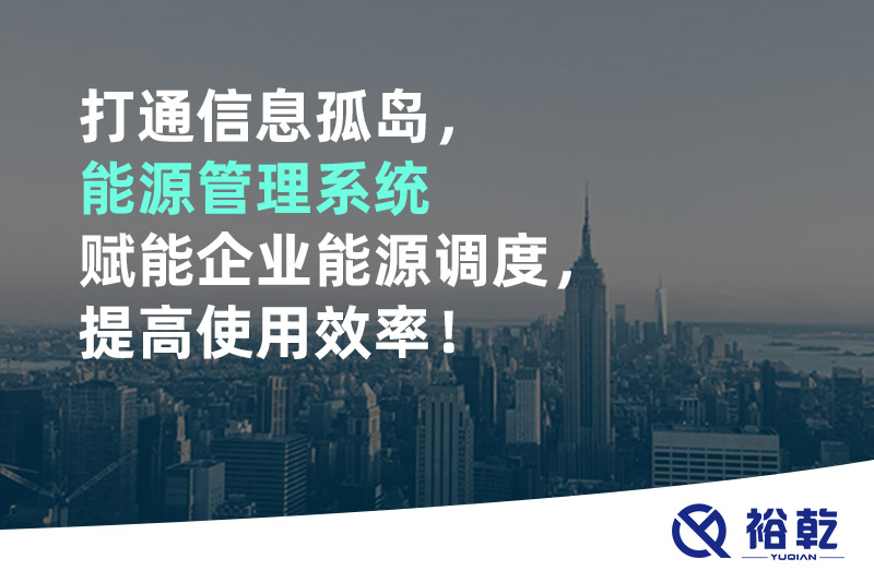 打通信息孤島，能源管理系統(tǒng)賦能企業(yè)能源調(diào)度，提高使用效率！