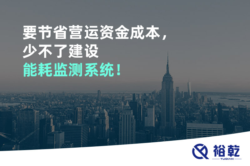 要節(jié)省營(yíng)運(yùn)資金成本，少不了建設(shè)能耗監(jiān)測(cè)系統(tǒng)！