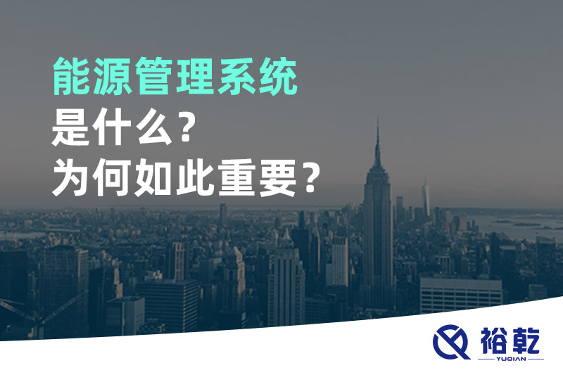 能源管理系統(tǒng)是什么？為何如此重要？