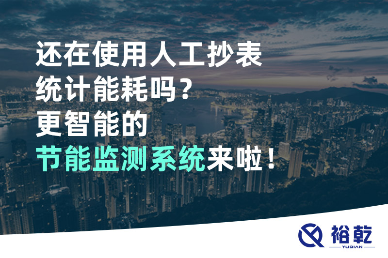 還在使用人工抄表統(tǒng)計能耗嗎？更智能的節(jié)能監(jiān)測系統(tǒng)來啦！