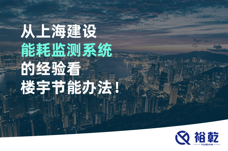 從上海建設(shè)能耗監(jiān)測系統(tǒng)的經(jīng)驗看樓宇節(jié)能辦法！