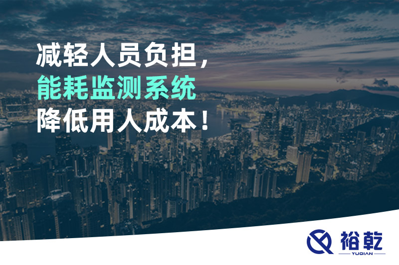 減輕人員負擔，能耗監(jiān)測系統(tǒng)降低用人成本！