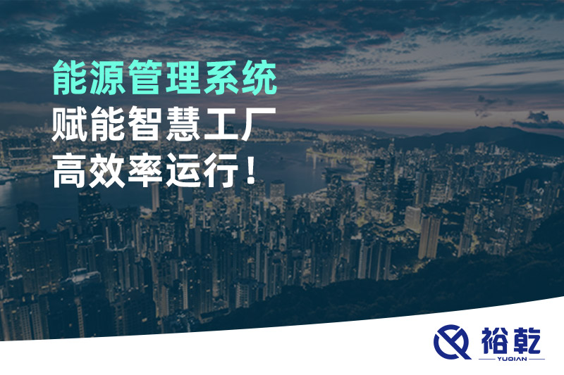 能源管理系統(tǒng)賦能智慧工廠高效率運(yùn)行！