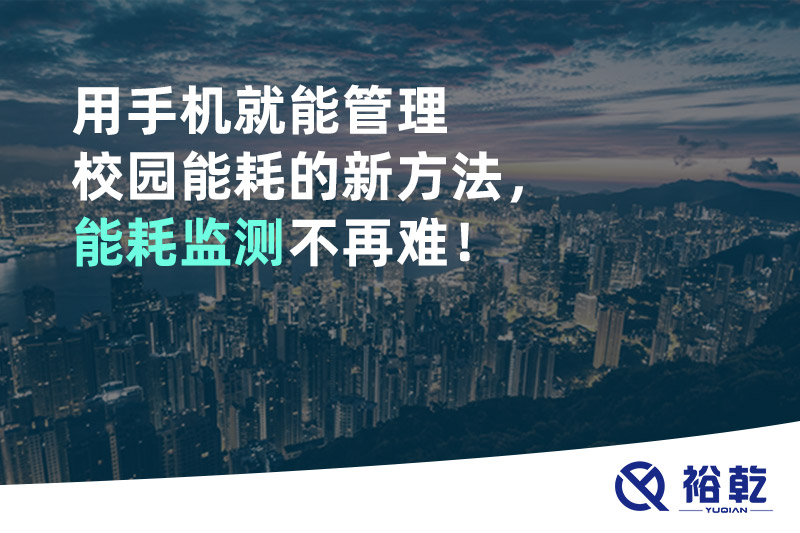 用手機就能管理校園能耗的新方法，能耗監(jiān)測不再難！