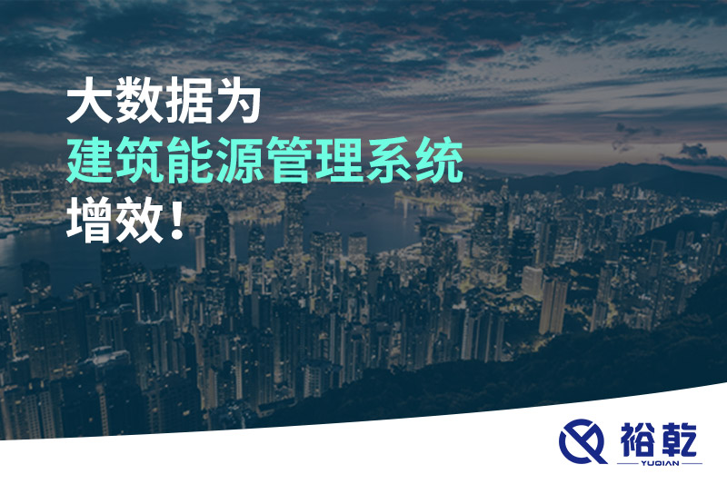 大數(shù)據(jù)為建筑能源管理系統(tǒng)增效！