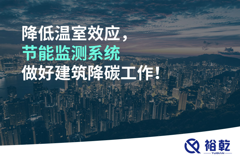 降低溫室效應(yīng)，節(jié)能監(jiān)測(cè)系統(tǒng)做好建筑降碳工作！