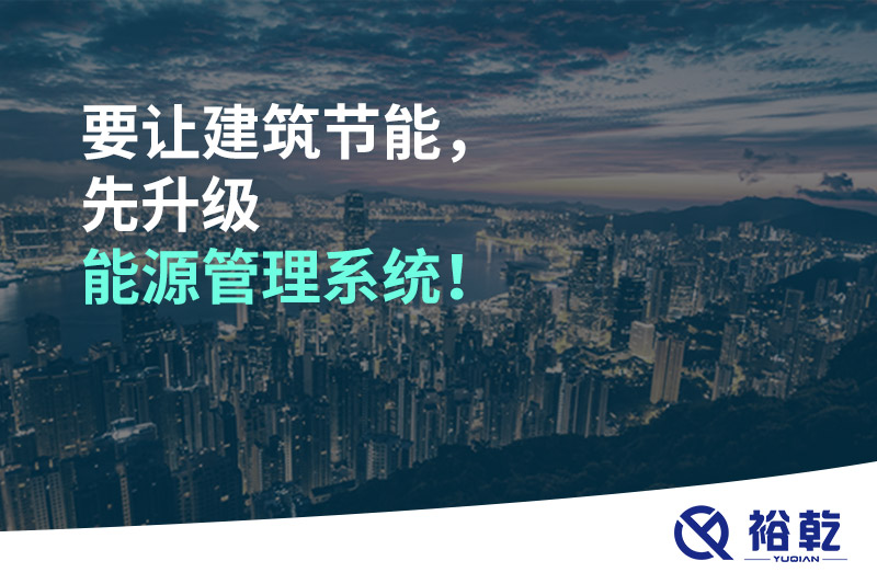 要讓建筑節(jié)能，先升級能源管理系統(tǒng)！