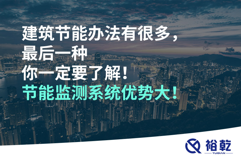 建筑節(jié)能辦法有很多，最后一種你一定要了解！