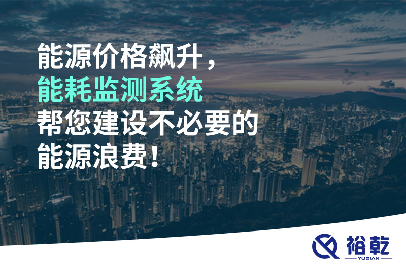 能源價格飆升，能耗監(jiān)測系統(tǒng)幫您建設(shè)不必要的能源浪費(fèi)！