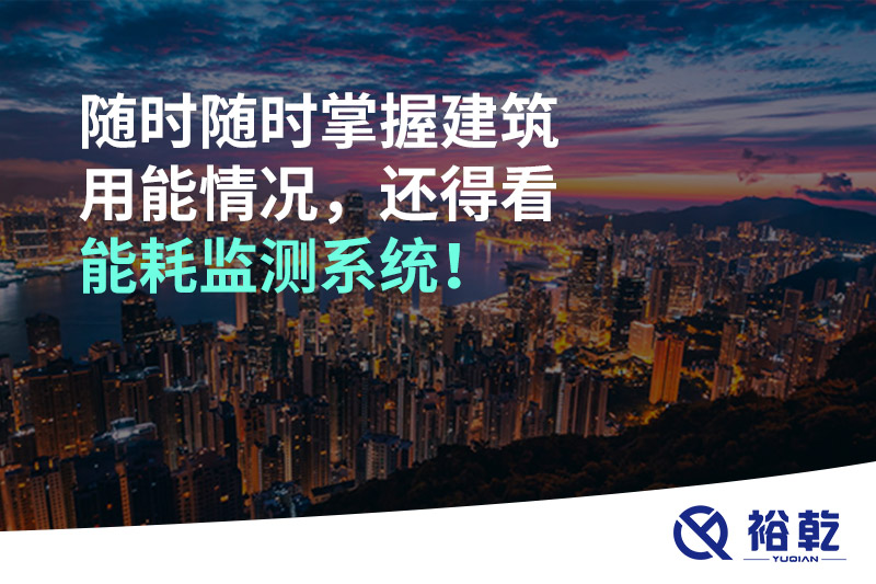 隨時隨時掌握建筑用能情況，還得看能耗監(jiān)測系統(tǒng)！