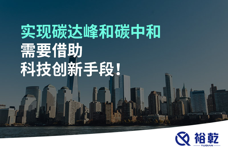 實現(xiàn)碳達(dá)峰和碳中和需要借助科技創(chuàng)新手段！