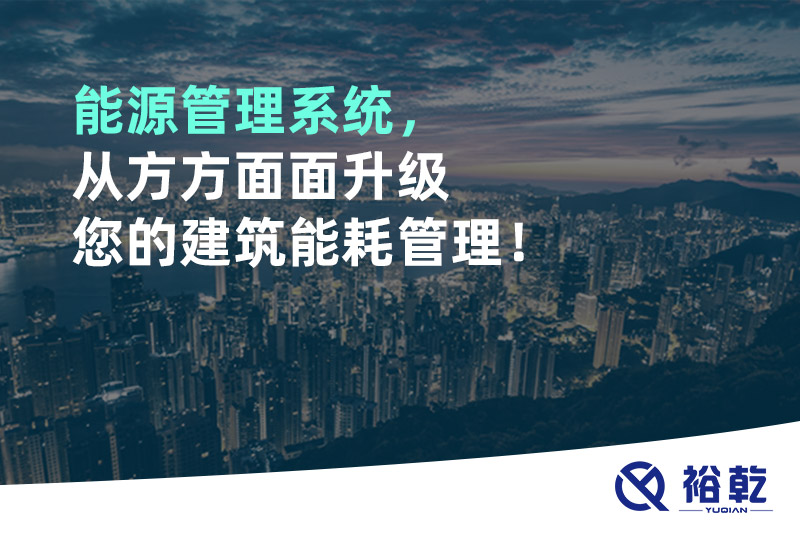能源管理系統(tǒng)，從方方面面升級(jí)您的建筑能耗管理！