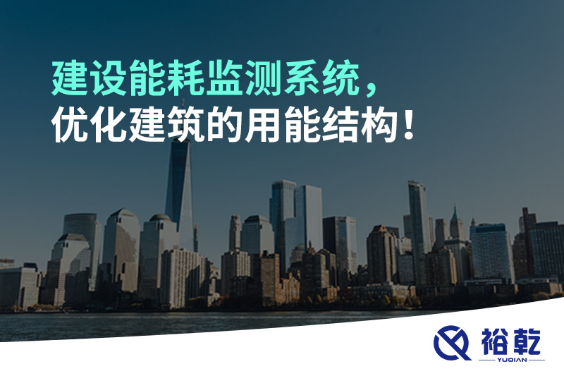 建設(shè)能耗監(jiān)測(cè)系統(tǒng)，優(yōu)化建筑的用能結(jié)構(gòu)！