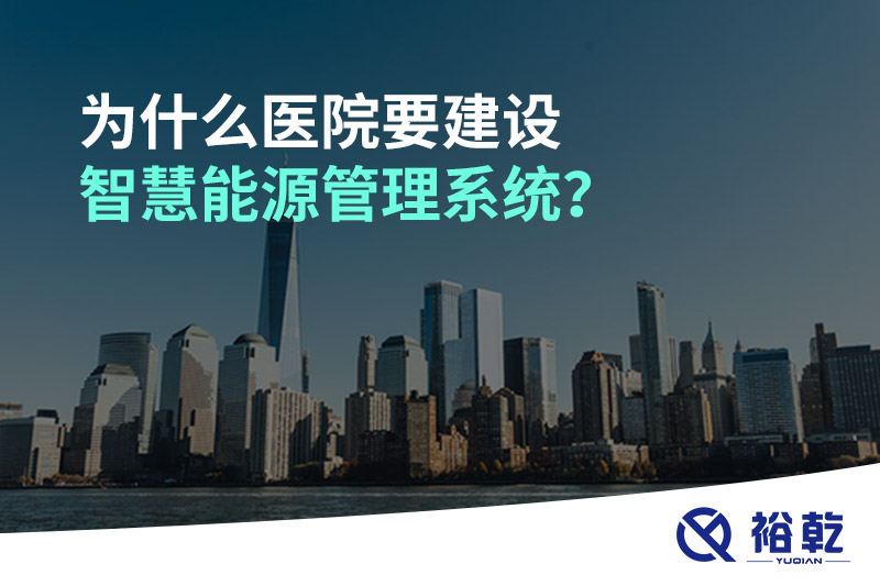 為什么醫(yī)院要建設(shè)智慧能源管理系統(tǒng)？
